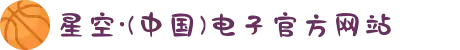 星空·(中国)电子官方网站"